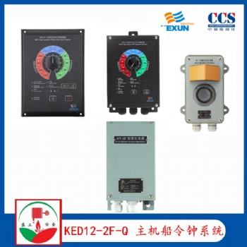 科訊KED12-2F-Q船用主機船令鐘系統 KY-1G