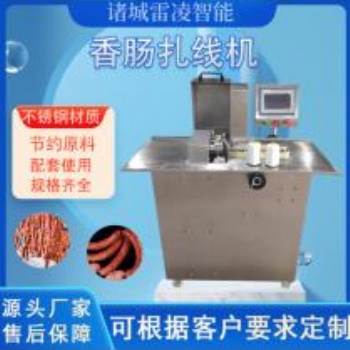 全自動香腸快速扎線機不銹鋼肉類腸扎線機