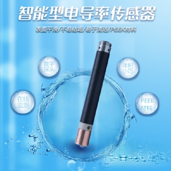 水質(zhì)智能型電導(dǎo)率傳感器