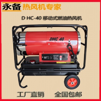 永備燃油熱風爐靜音款DHC-40畜牧養(yǎng)殖取暖設備
