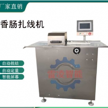 廠家供應蒜蓉臘腸扎線機 哈爾濱紅腸扎線機