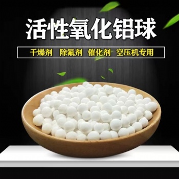 活性氧化鋁球空壓機專用催化劑載體AB塔吸附式干燥機干燥劑除氟劑