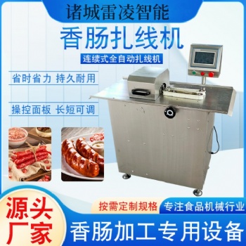 臺式烤腸扎線機器 全自動香腸扎口機 臘腸全自動繞線機