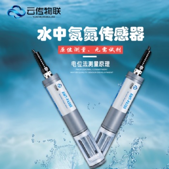 智能型氨氮傳感器河段監(jiān)測