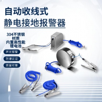 KD-1293自動(dòng)收線式接地靜電報(bào)警儀 油庫防爆報(bào)警器靜電接地報(bào)警器自動(dòng)收線式