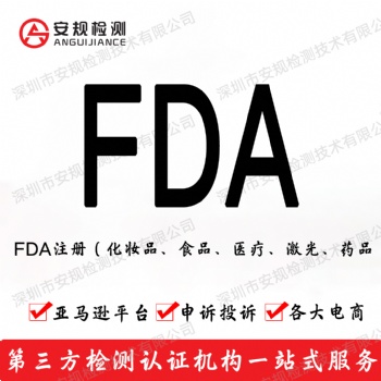 美國(guó)化妝品FDA注冊(cè) MSDS報(bào)告 COA報(bào)告