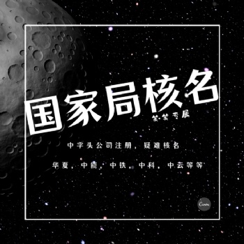 注冊**名稱公司的流程