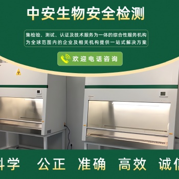 濟(jì)南生物安全柜常規(guī)檢測(cè)