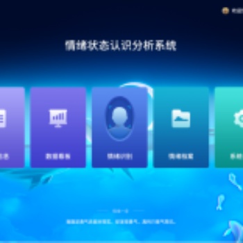 情緒狀態(tài)認識分析系統(tǒng)