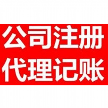 代辦石家莊公司核名、注冊(cè)；代理記賬、稅務(wù)管理等，企業(yè)注冊(cè)服務(wù)