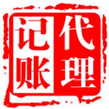代辦石家莊公司、地址變更、稅務(wù)變更、法人變更等，代理記賬服務(wù)