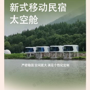露營民宿 鋼結(jié)構(gòu)蘋果艙智能辦公室倉 太空艙 移動房屋 廠家生產(chǎn)