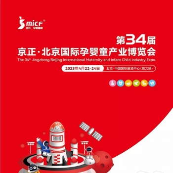 孕嬰童展|2023年第34屆京正·北京國(guó)際孕嬰童產(chǎn)品博覽會(huì)