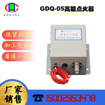 秦川熱工高能點(diǎn)火裝置GDQ-12
