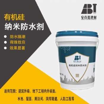 安百嘉有機硅納米防水劑可混合混凝土也可噴灑到混凝土表面