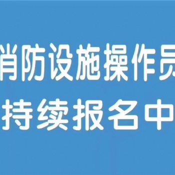 西安消防設(shè)施操作員消防中控證培訓(xùn)學(xué)校招生報(bào)名