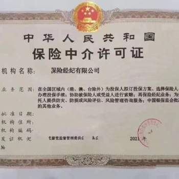 陜西保險(xiǎn)經(jīng)紀(jì)有限公司轉(zhuǎn)讓