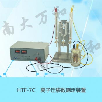 HTF-7C離子遷移數(shù)測定裝置