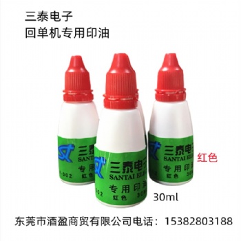 供應(yīng)三泰電子回單機印油紅色銀行自助票據(jù)打印機印油蓋章機油墨