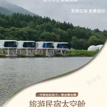 移動景區(qū)民宿太空艙客房 裝配式集成房屋 景區(qū)高端民宿設(shè)計施工