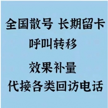 電話(huà)回訪(fǎng)，汽車(chē)媒體補(bǔ)量，廣告效果補(bǔ)量，代接回訪(fǎng)電話(huà)，家電回訪(fǎng)，市場(chǎng)調(diào)研補(bǔ)量，線(xiàn)索留資，全國(guó)呼轉(zhuǎn)號(hào)碼