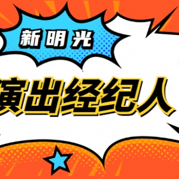 演出經紀人資格證流程
