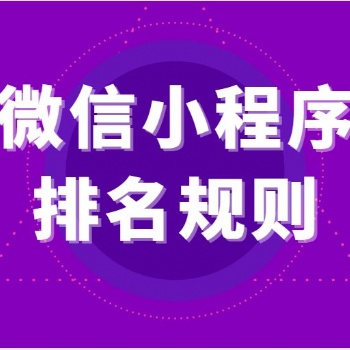 做小程序排名優化與推廣