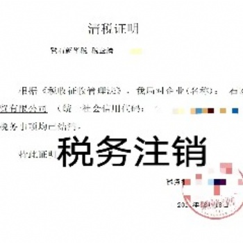 稅務注銷、公司注銷、工商注銷等，代辦石家莊企業注銷服務