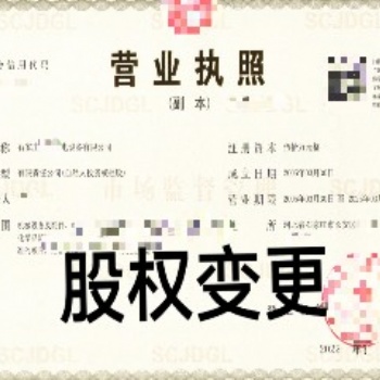 工商變更流程及費(fèi)用；企業(yè)變更股東、股權(quán)找石家莊金滿財(cái)務(wù)代辦服務(wù)