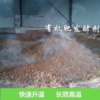 益昊生物有機肥腐熟劑腐熟動物糞便秸稈豆粕花生粕麥麩雜草