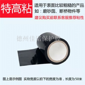 山東德州黑色高粘PE保護(hù)膜，噴涂鋁合金門窗保護(hù)膜