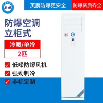 英鵬防爆2匹空調-立柜機