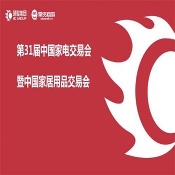 中山黃圃家電展|2023年第三十一屆中國(guó)家電交易會(huì)暨中國(guó)家居用品交易會(huì) (中山家電展)