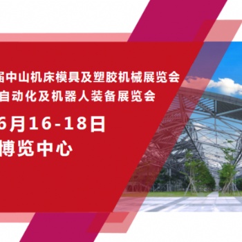 2023**十三屆中山機床模具及塑膠機械展覽會
