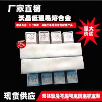 廠家直供70度低溫合金 低溫焊接材料 錫鉍合金 控溫合金熔點47-230度都可定制
