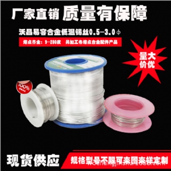低溫焊錫絲，低熔點焊錫絲，42/58錫鉍焊錫絲，控溫焊錫絲，直徑熔點可定制