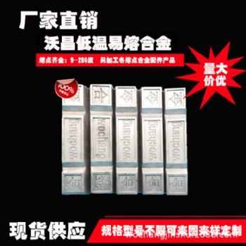 廠家供應低熔點合金、易熔合金、控溫合金、伍德合金、70度焊接合金可定制