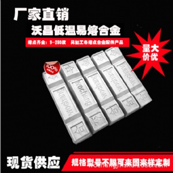 **70℃至280℃低溫易熔合金、控溫合金、伍德合金、熔點形狀都可定制