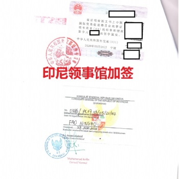 LOA印度尼西亞領事館加簽/印尼大使館雙認證