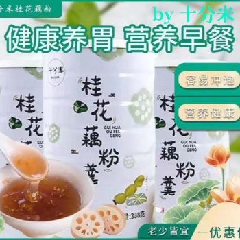 十分米桂花藕粉羹養胃藕粉營養早餐沖泡速溶藕粉
