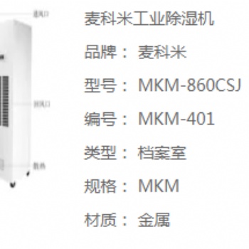 麥科米機房工業除濕機