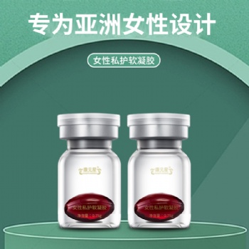 女性私護軟凝膠康元星OEM加工生產貼牌加工制作一件代發山東恒康