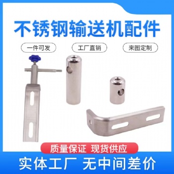 護(hù)欄支架鈑金板件輸送機(jī)配件不銹鋼金屬L型L形固定調(diào)整頭組廠(chǎng)直