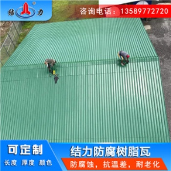 多彩玻纖瓦 山東威海asa樹脂瓦 樹脂防腐瓦耐低溫