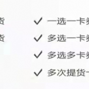 茶葉提貨卡 禮品卡 金禾通專業(yè)做提貨系統(tǒng)17年