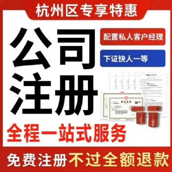 杭州公司注冊(cè)、公司注冊(cè)、公司注冊(cè)、稅務(wù)咨詢、商標(biāo)注冊(cè)、公司注銷、許可證辦理