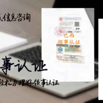 科威特領事館認證分析證