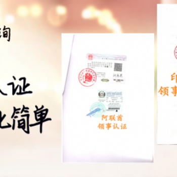 畢業(yè)證巴基斯坦戶口本認證領(lǐng)館加簽