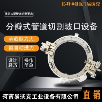 易沃克分瓣式切管機 外卡式切割坡口機 管道坡口機廠家直供