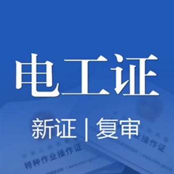 西安特種作業(yè)操作證電工證怎么考
